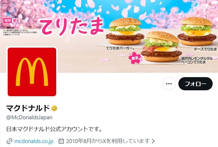 「マクドナルド」の公式「X」アカウントより