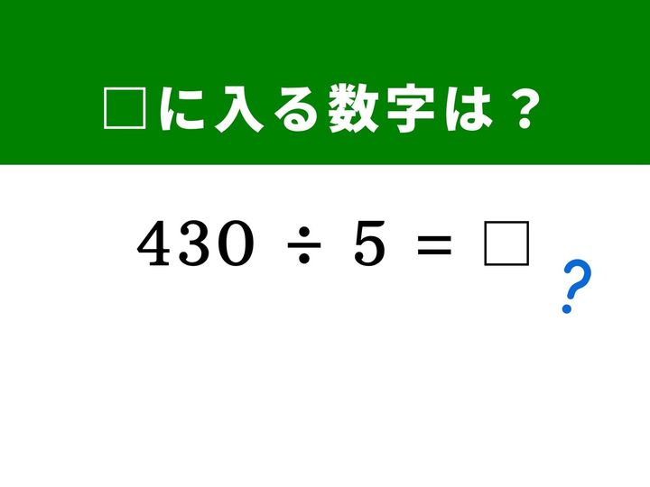 一見すると普通の割り算ですが、実は「5で割る」計算には、筆算を使わずに一瞬で答えを導き出す魔法のようなテクニックが存在します。1分と言わず、5秒での正解を目指してチャレンジしてみましょう！