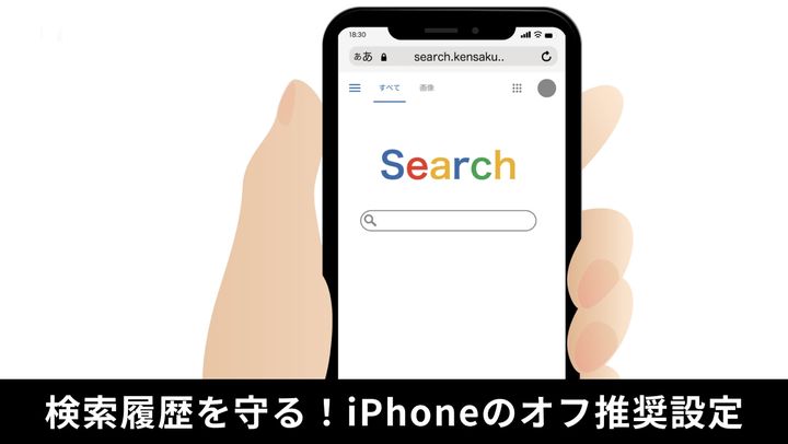 iPhone safari検索履歴オフ設定