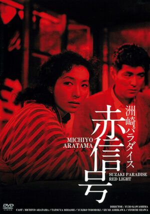映画『洲崎パラダイス 赤信号』 DVD