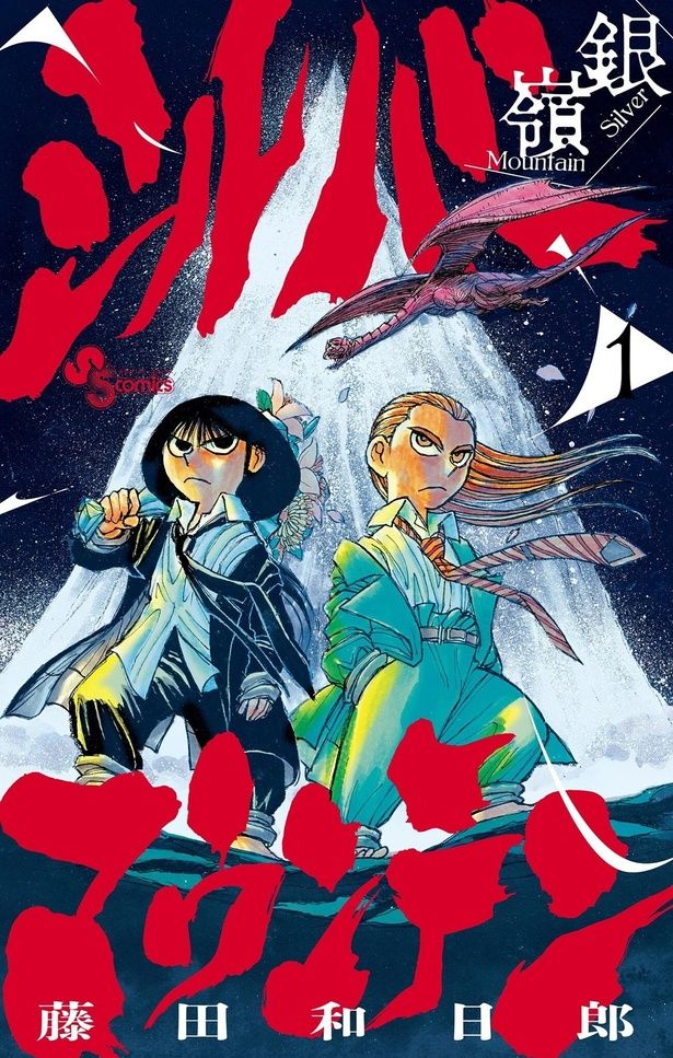 『シルバーマウンテン（１）』 (C)藤田和日郎 / 小学館