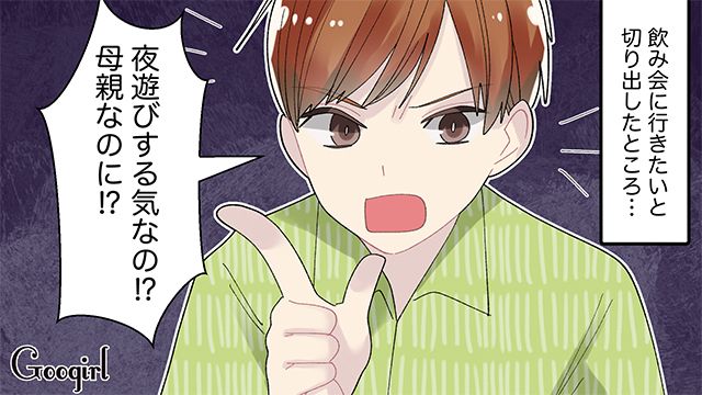 「夜遊びする気なの!? 母親なのに!?」1年ぶりの飲み会を拒否する夫の言葉に絶望した話