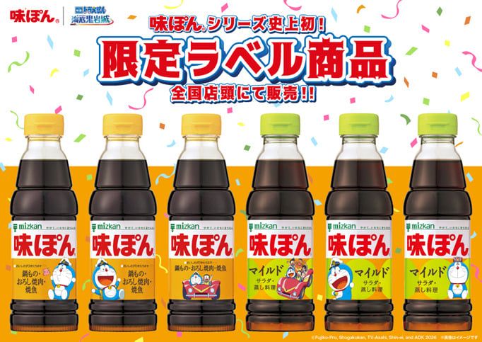 「味ぽん」限定ラベル商品