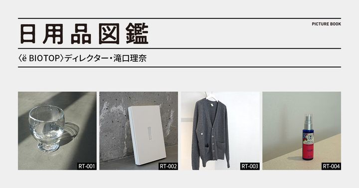 日用品図鑑：〈ë BIOTOP〉ディレクター・滝口理奈の愛用する〈Maison Margiela〉のノートetc.