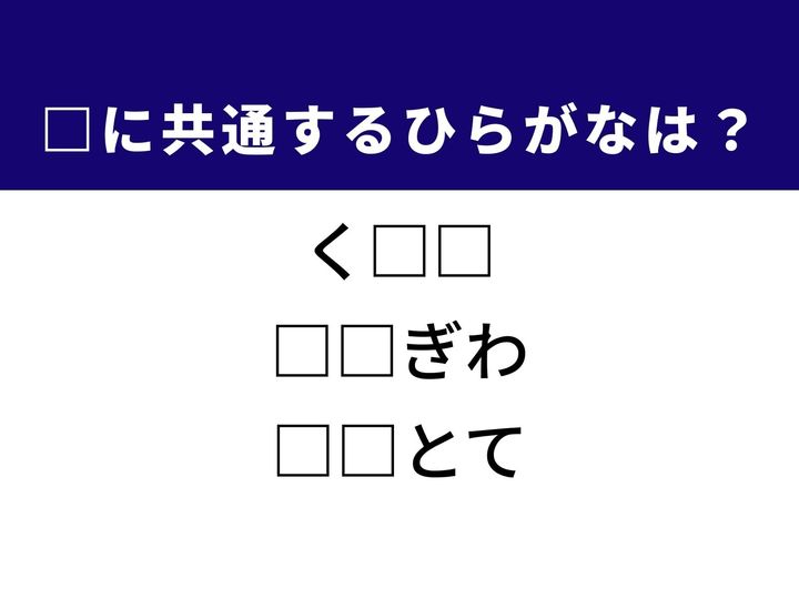 物のつながりを保つ道具から、去り行く瞬間の美学、そして文章をつなぐ逆接の表現まで。3つの言葉を完成させる共通の「ひらがな2文字」は何でしょうか。語彙の引き出しを整理しながら、正解を導き出す快感を楽しみましょう。