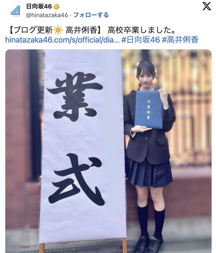高校卒業を報告した日向坂46・高井俐香 ※「日向坂46」公式X width=