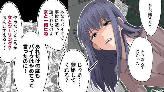 「バイクはやめてって言ったのに…」不倫ツーリング中に事故に遭った夫に離婚を告げた話