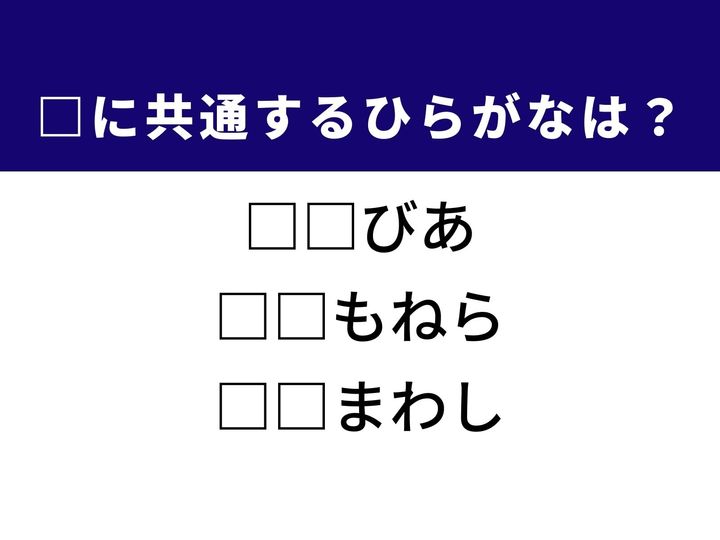 燃えるような赤い花を咲かせる植物から、ニュースなどで耳にする菌の名前、そして動物と人が息を合わせる伝統芸能まで。これら3つの言葉を完成させる共通の「ひらがな2文字」は何でしょうか？