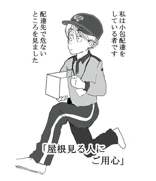 屋根見る人にご用心_P01 送達ねこ(@jinjanosandou)