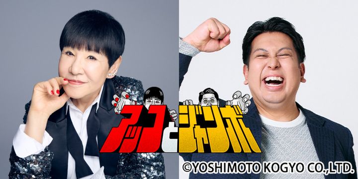 新番組『アッコとジャンボ』に出演する（左から）和田アキ子、レインボー・ジャンボたかお width=