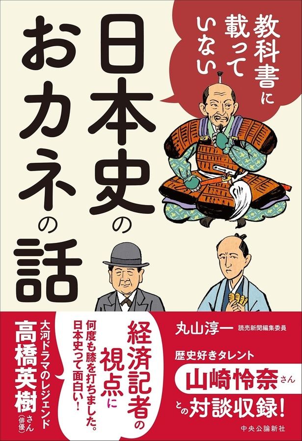 教科書に載っていない日本史のおカネの話 丸山淳一/中央公論新社