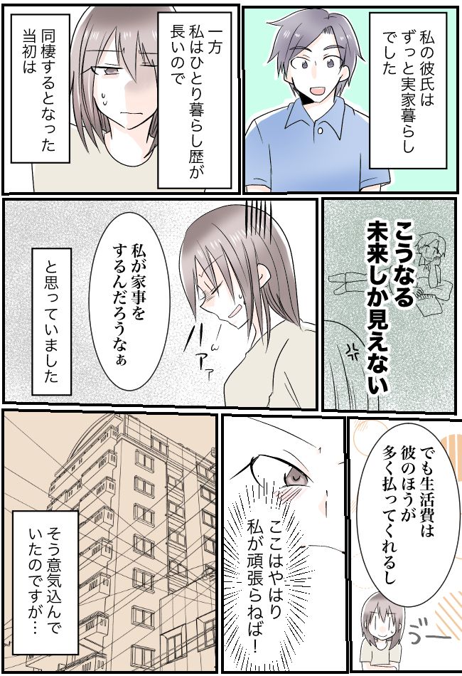 「家事は私の役目か…」30歳まで実家暮らしの彼との同棲。スタートして思わぬ驚きが？