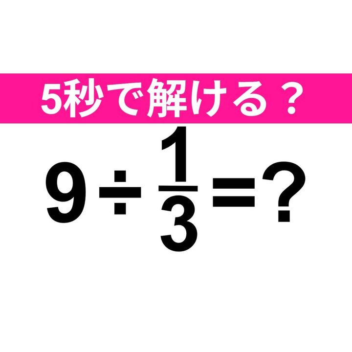 9÷1/3=？