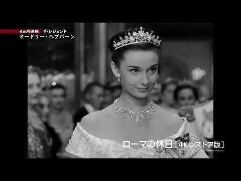 『ローマの休日』『ティファニーで朝食を』も！オードリー・ヘプバーン名作が一挙放送へ