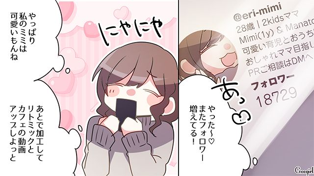 羨望の眼差しが快感！ 娘を利用したSNS投稿で収益化を狙った「自称キラキラママ」の話