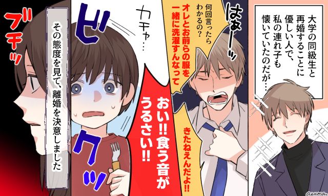 「食う音がうるさいんだよ！」大学時代の同級生と再婚したらモラハラ夫に豹変した話