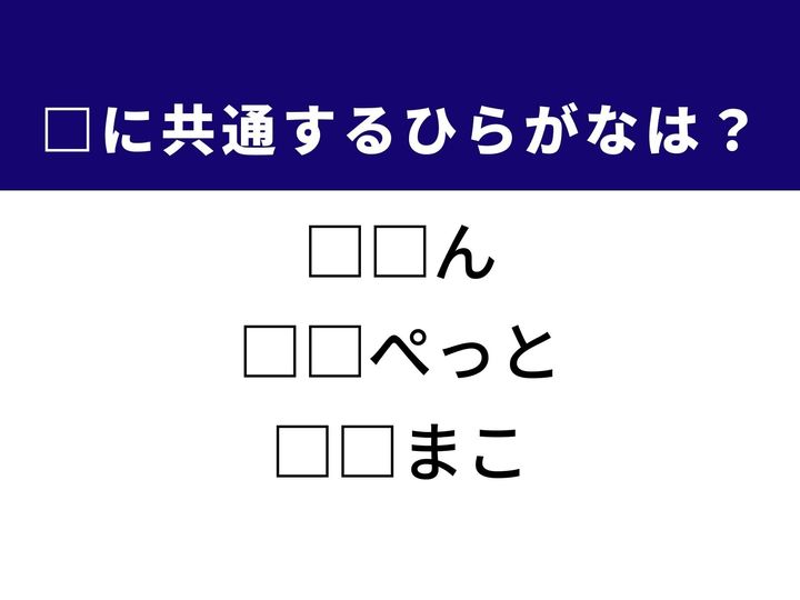 社交場や美容室の呼称から、肩ひもが付いた人気のボトムス、そして北海道にある広大な湖の名前まで。これら3つの言葉を完成させる共通の「ひらがな2文字」は何でしょうか。日常のトレンドや地理の知識をヒントに、正解を導き出す快感を味わいましょう。