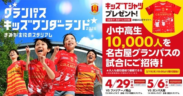 【愛知県】名古屋グランパスの試合に小中高生10,000人を招待！キッズTシャツプレゼント企画も