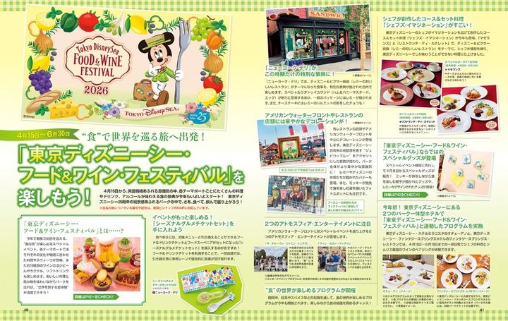 東京ディズニーシー・フード＆ワイン・フェスティバル