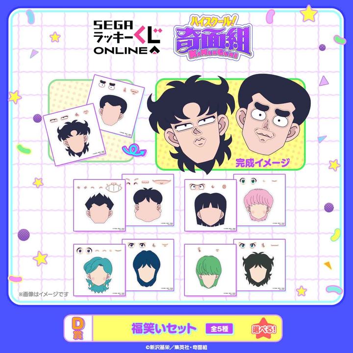 D賞 福笑いセット