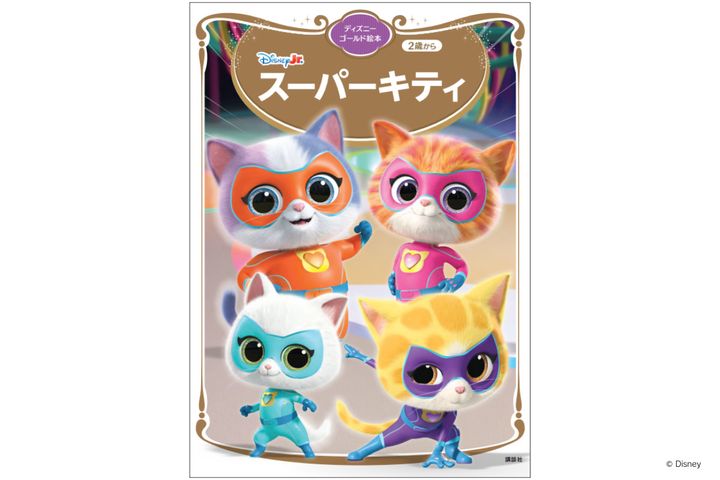 講談社『スーパーキティ ディズニーゴールド絵本』