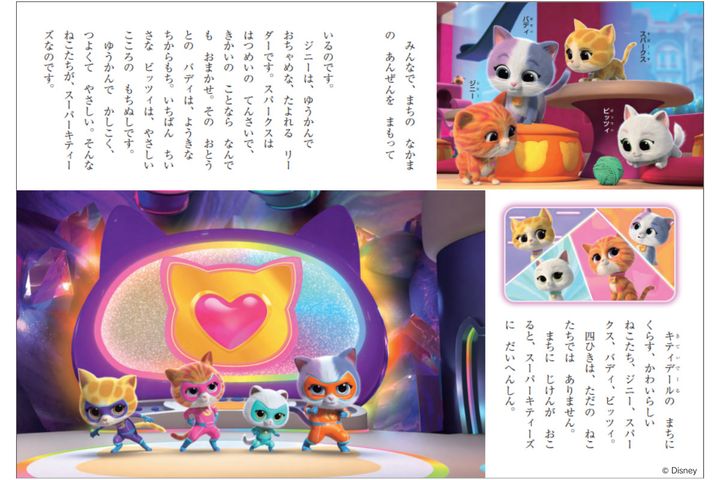 スーパーキティ ディズニーゴールド絵本 内容