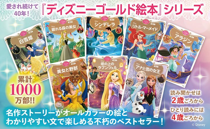 ディズニーゴールド絵本とは