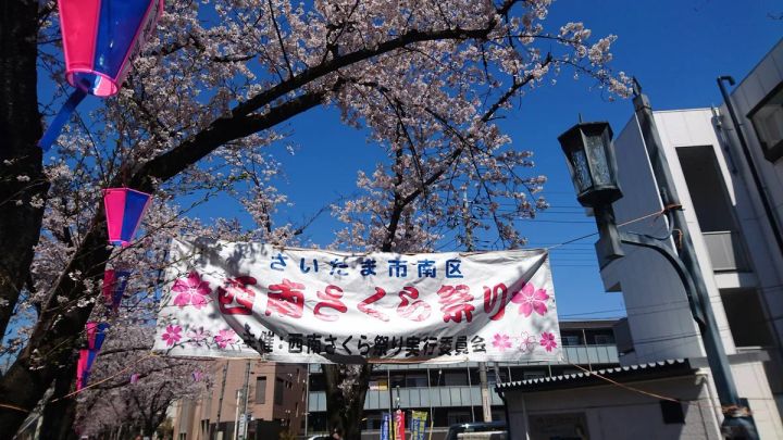 西南さくら祭り