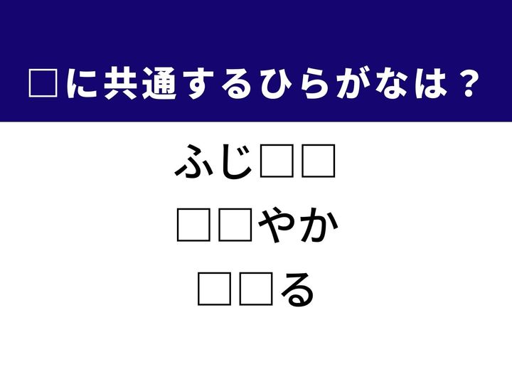 神奈川県にある有名な観光都市の名前や、気分が晴れ晴れするような心地よい様子など、3つの言葉を完成させる共通の「ひらがな2文字」は何でしょうか。街の風景や日常の感覚をヒントに、正解へとつながるパーツを探し出してみましょう。