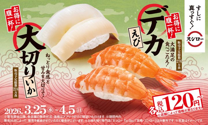 デカえび・大切りいか