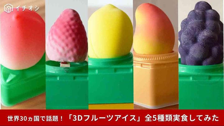 【韓国発3Dアイス】世界30カ国で話題「3Dフルーツアイス」が登場！
