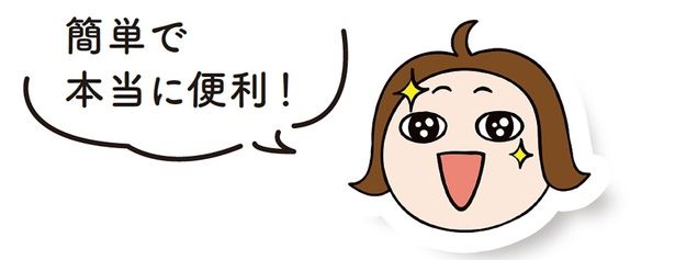 簡単で本当に便利！ イラスト／ちょっ子
