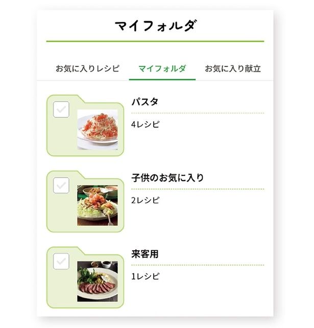 マイページでできること2▷集めたお気に入りレシピをフォルダ分けで管理▶︎マイページでできること、もうひとつは？（⇒次へ）