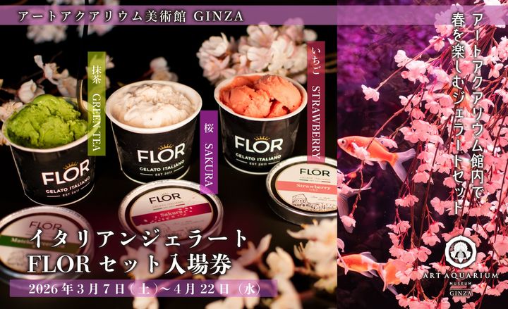 アートアクアリウム公式サイトより引用