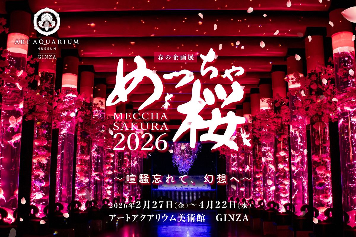 銀座・速報】視界すべてが「桜色」に染まる。アートアクアリウム美術館