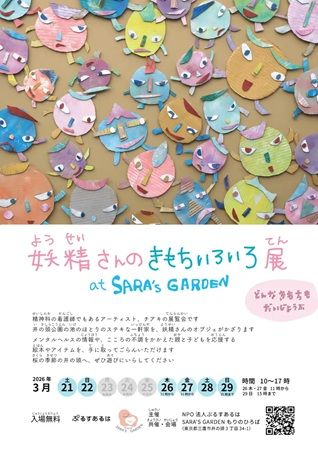 【東京都三鷹市】精神疾患のある親・子どもを応援する「ぷるすあるは」の春の絵画展開催中！