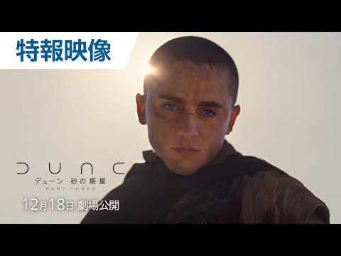 ティモシー・シャラメ主演『デューン 砂の惑星PART3』公開決定 モモア復活も示唆