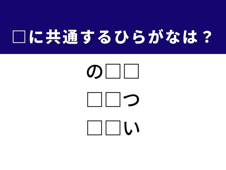 かつて世界を席巻した携帯電話ブランドや、力強く声を出す時の表現など、3つの言葉を完成させる共通の「ひらがな2文字」は何でしょうか。科学の知識や日常の活力をヒントに、正解へとつながるパーツを探し出してみましょう。