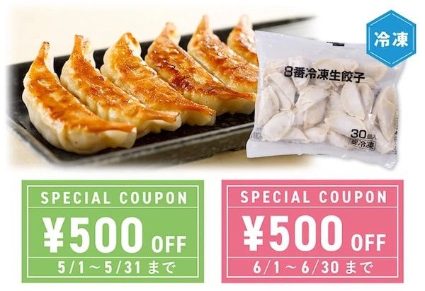 8番らーめん「春の福袋」予約販売中！冷凍生餃子30個＋クーポン2枚のお得なセット