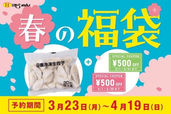 8番らーめん「春の福袋」予約販売中！冷凍生餃子30個＋クーポン2枚のお得なセット