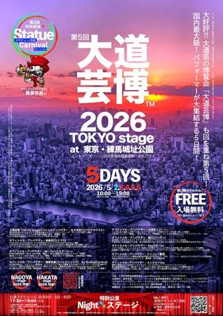 【東京都練馬区】第5回「大道芸博2026」が開催！地域貢献型の超大型・大道芸イベントが東京に再び