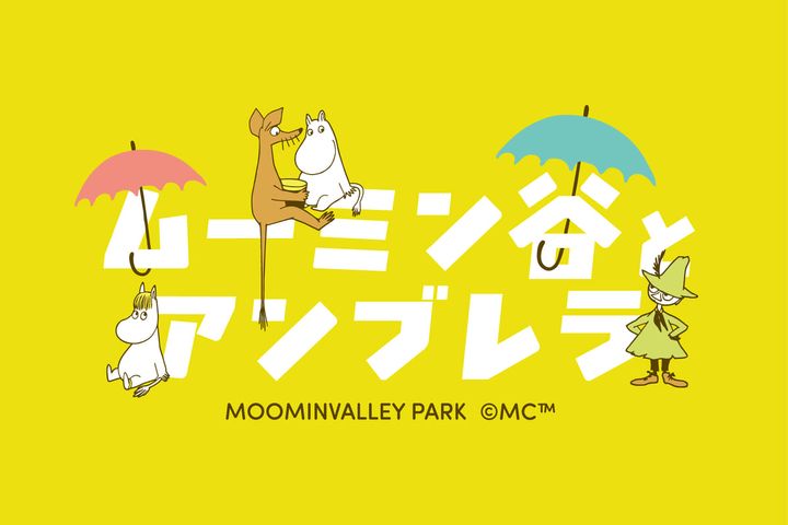 ムーミンバレーパーク「ムーミン谷とアンブレラ2026」