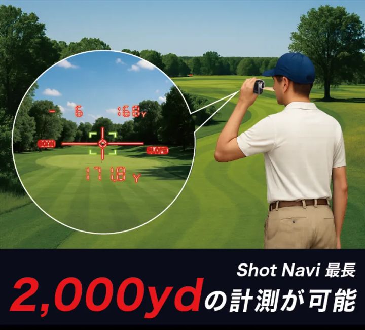 最大2,000ydの計測に対応