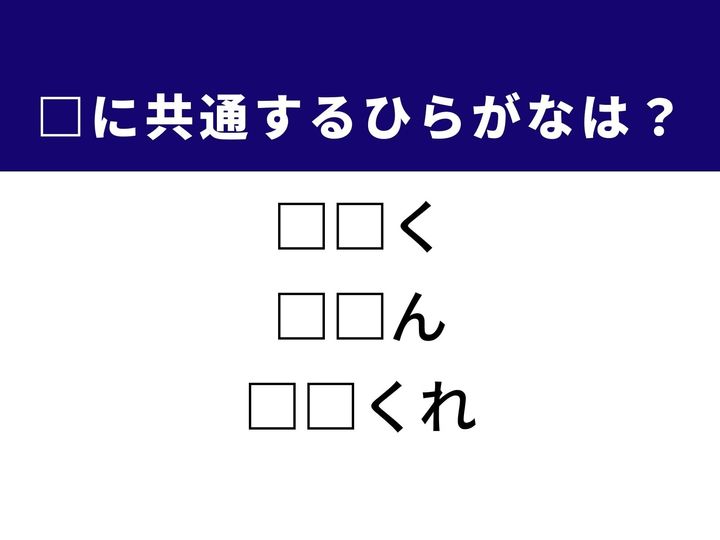 日々の天気を左右する数値や相手に対して引け目を感じる気持ちなど、3つの言葉を完成させる共通の「ひらがな2文字」は何でしょうか。脳を活性化させて、正解を導き出す達成感を楽しみましょう。