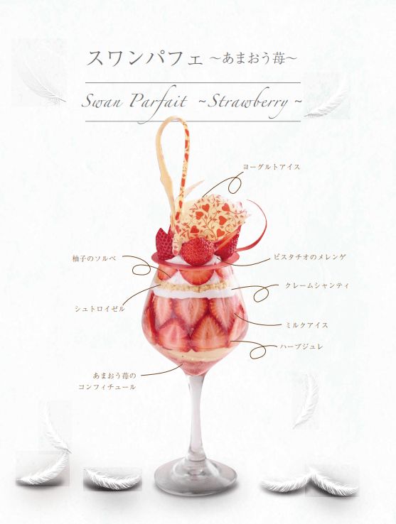 浦安ブライトンホテル東京ベイ「シルフ」スワンパフェ ～あまおう苺～内容