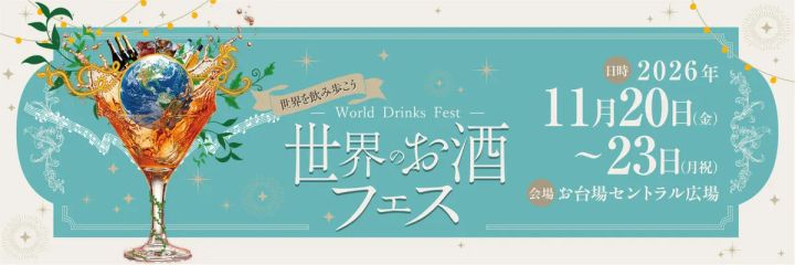 世界のお酒フェス メインバナー