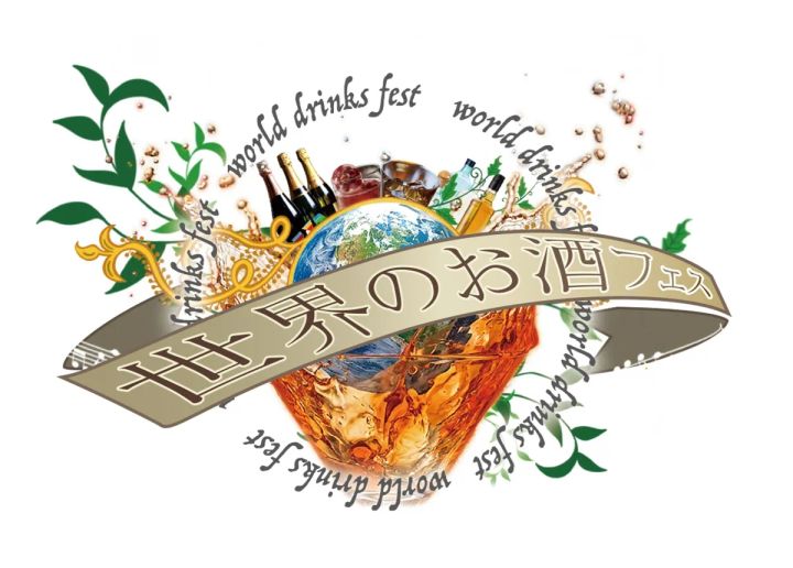 世界のお酒フェス イベントロゴ