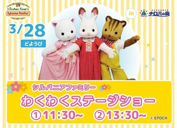 【長野県塩尻市】「信州塩尻農業公園 チロルの森」にシルバニアファミリーの体験型屋内施設がオープン