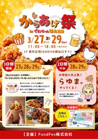【大阪府堺市】各地で愛される唐揚げの名店が集まる「からあげ祭 in イオンモール堺北花田」開催！