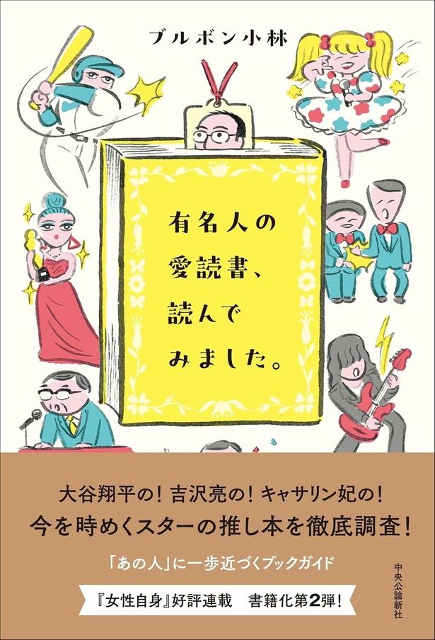有名人の愛読書、読んでみました。 ブルボン小林/中央公論新社